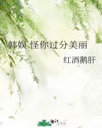 韩娱 怪你过分美丽